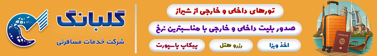 آژانس مسافرتی گلبانگ