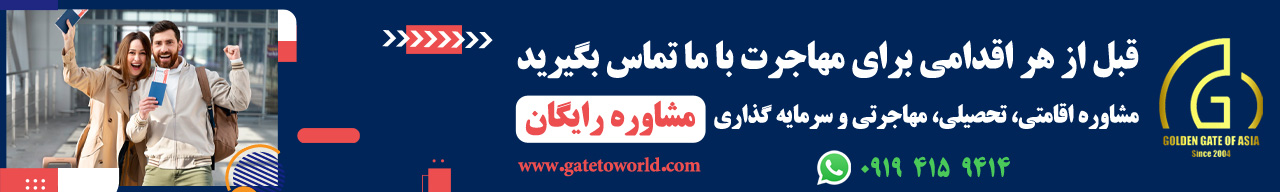 دروازه طلایی آسیا، مشاوره اقامتی، تحصیلی، مهاجرتی و سرمایه گذاری