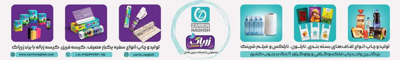 شرکت زرین نقش، چاپ و تولید لفاف های بسته بندی