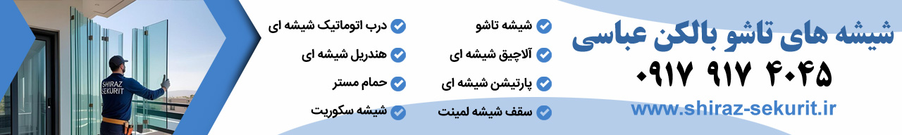 خدمات شیشه عباسی