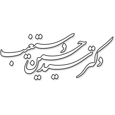 دکتر سید حسین دستغیب، متخصص گوش، حلق و بینی، جراح پلاستیک بینی و صورت