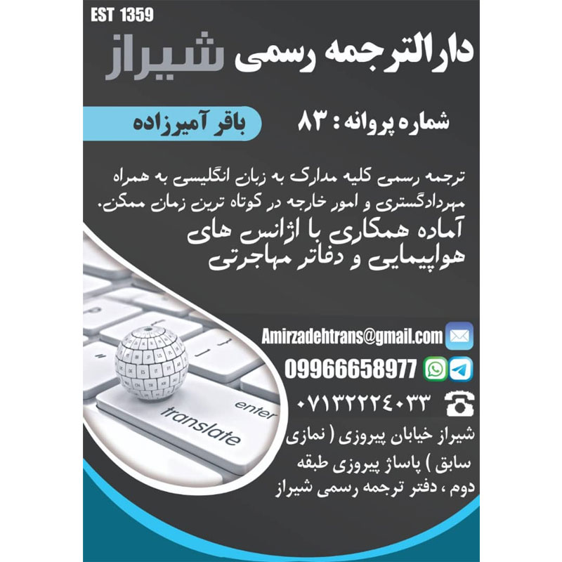 دارالترجمه رسمی شیراز، باقر آمیرزاده