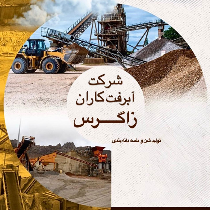 شرکت آبرفت کاران زاگرس