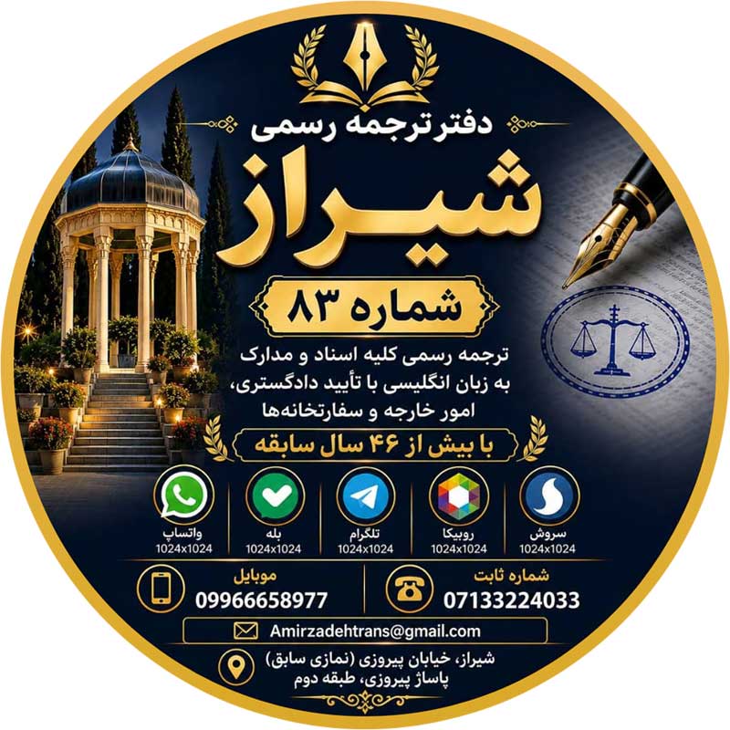 دفتر ترجمه رسمی شماره 83 شیراز، باقر آمیرزاده